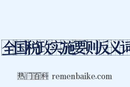全国税政实施要则反义词是什么意思的图片